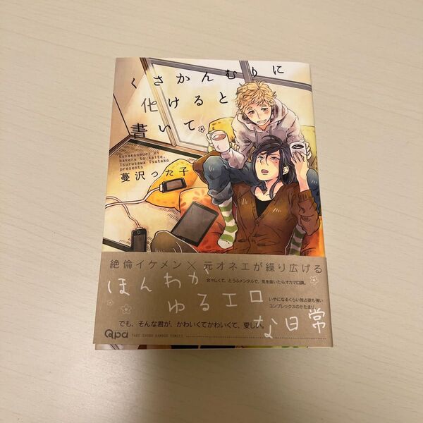 くさかんむりに化けると書いて/蔓沢つた子