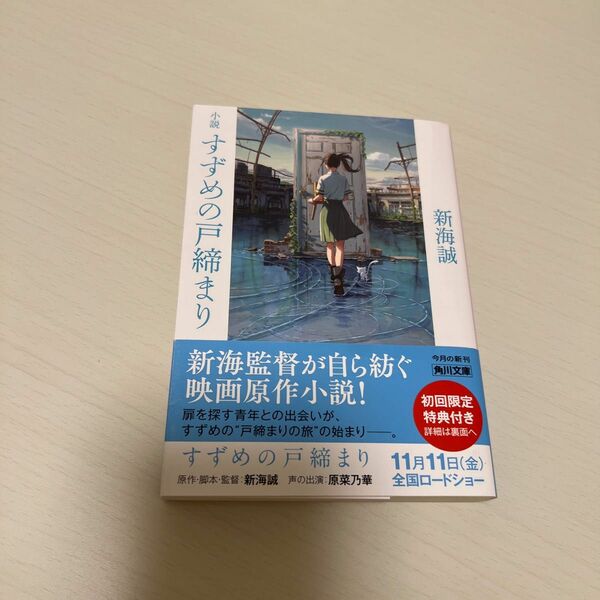 小説すずめの戸締まり （角川文庫　し５７－８） 新海誠／〔著〕 （978-4-04-112679-0）