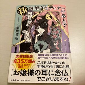 新謎解きはディナーのあとで 東川篤哉／著