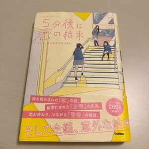 ５分後に恋の結末　〔４〕 （「５分後に意外な結末」シリーズ） 橘つばさ／著　桃戸ハル／著　かとうれい／絵