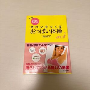 DVDでよくわかるきれいをつくるおっぱい体操 (DVDでよくわかる) 神藤多喜子/著