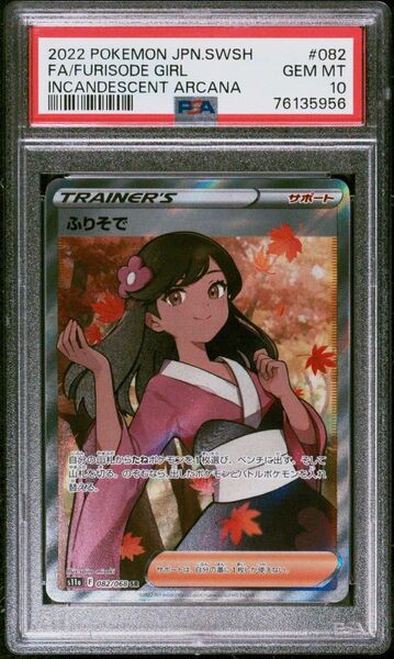 PSA10 ふりそでSR