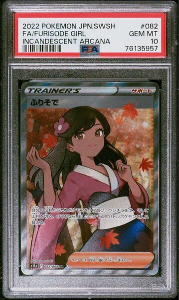 PSA10 ふりそでSR