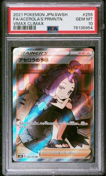 PSA10 アセロラの予感 SR