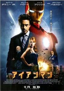 映画 チラシ　アイアンマン　第1作　ロバート・ダウニーJr.　テレンス・ハワード　グウィネス・パルトロー　IRONMAN　マーベル　MARVEL