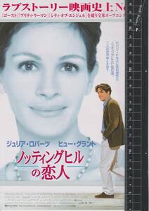 映画 チラシ　ノッティングヒルの恋人 b　ジュリア・ロバーツ　ヒュー・グラント　Notting Hill　ノッティング・ヒルの恋人　館名なし