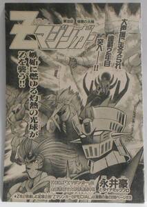  scraps Nagai Gou . dynamic Pro Z Mazinger no. 13 story 39 page + Z Mazinger SPECIAL magazine SPECIAL 1999 year month 9 number 9 month 5 day increase . number 