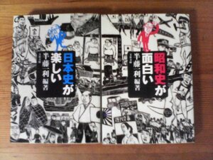 A32　文庫2冊　昭和史が面白い・日本史が楽しい　半藤一利　編著　文春文庫