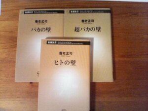 A32　養老孟司の3冊　バカの壁・超バカの壁・ヒトの壁　新潮新書