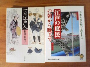 A33　文庫2冊　一日江戸人 　杉浦 日向子　(新潮文庫) 　・　 日本人なら知っておきたい江戸の庶民の朝から晩まで 　歴史の謎を探る会