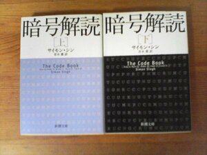 A33　文庫2冊　暗号解読 　上巻・下巻　サイモン シン　 (新潮文庫) 　