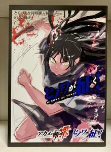 アカメが斬る！ 零 ヒノワが征く とらのあな　同時購入特典 8P小冊子 リーフレット　(漫画 a59 タカヒロ 田代哲也