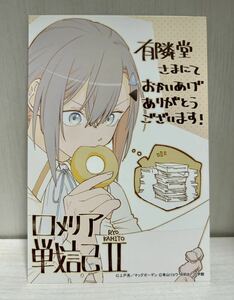 ロメリア戦記 伯爵令嬢、魔王を倒した後も人類やばそうだから軍隊組織する　有隣堂特典　イラストカード　(漫画 a56 上戸亮 有山リョウ