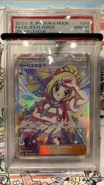 リーリエの全力　SR PSA10