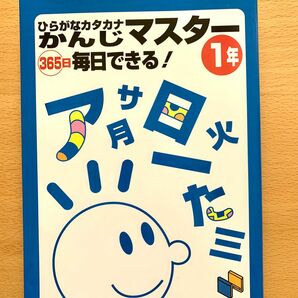 ひらがなカタカナかんじマスター　３６５日毎日できる！　１年 ひらがな　カタカナ　漢字　かんじ　一年　日能研