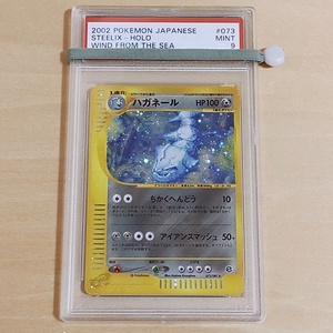 PSA 9 ハガネール　073 ★ キラ　e 3弾 海からの風 2002年　Steelix Holo