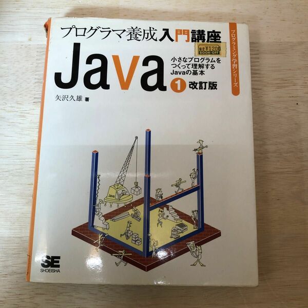 Ｊａｖａ　プログラマ養成入門講座　１ （プログラミング学習シリーズ） （改訂版） 矢沢久雄／著