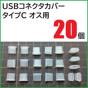 USB コネクタカバー タイプC オス用 20個 PE製 USBコネクタキャップ