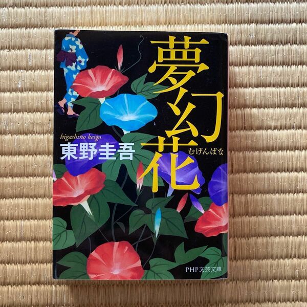 夢幻花 （ＰＨＰ文芸文庫　ひ８－１） 東野圭吾／著