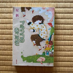 11月末までの出品/ブランコのむこうで （新潮文庫） （改版） 星新一／著