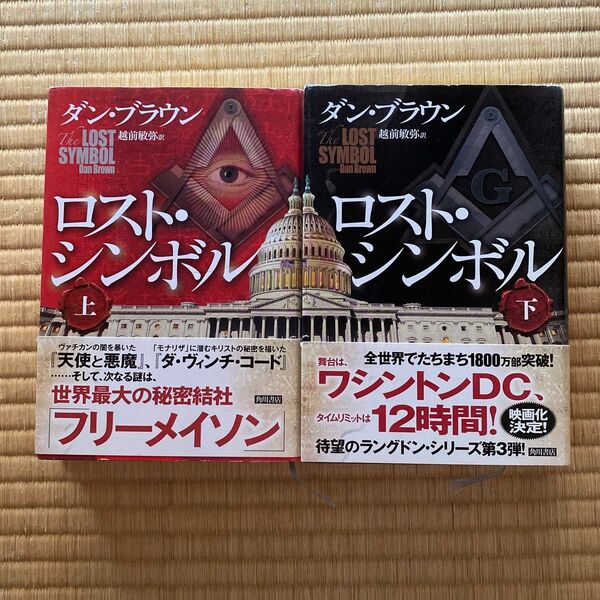 11月末までの出品/ロスト・シンボル　上下2巻 ダン・ブラウン／著　越前敏弥／訳