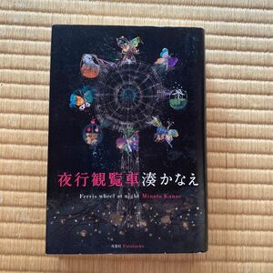 11月までの出品/夜行観覧車 湊かなえ／著