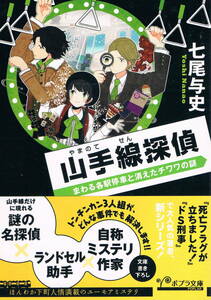本 七尾与史 『山手線探偵』 まわる各駅停車と消えたチワワの謎