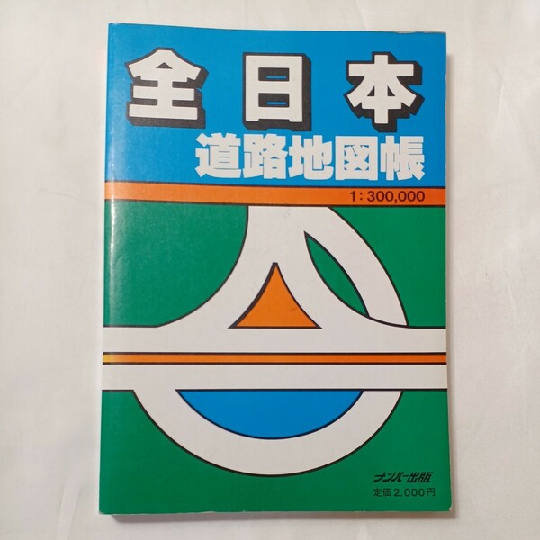 zaa-500♪全日本道路地図帳1/300.000 ナンバー出版; 刊行年 1989年