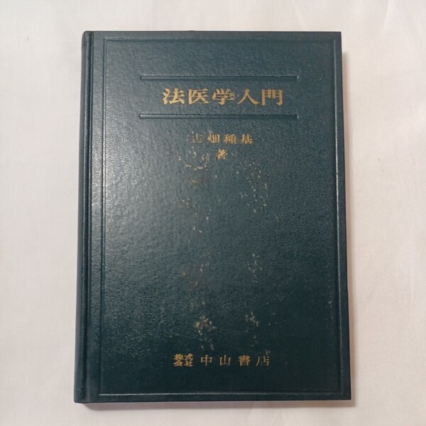 zaa-500♪法医学入門 (1953年) 古畑 種基(著)　中山書店 (1962/5/31)