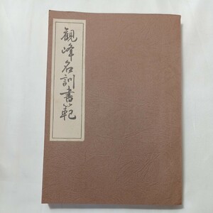 zaa-500♪『観峰名訓書範』 原田観峰(編)　日本習字教育連盟(編)　太陽の家印刷部　発行年不明