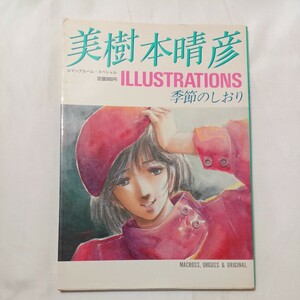 zaa-500♪美樹本晴彦イラストレーションズ 季節のしおり ロマンアルバム・スペシャル 徳間書店 著者 美樹本晴彦