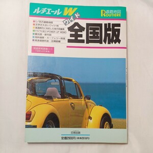 zaa-503♪ワイド全国版道路地図 (ルチエールワイド道路地図) 日地出版株式会社 (著) 1993年