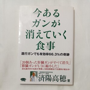 zaa-501♪ビタミン文庫 今あるガンが消えていく食事―進行ガンでも有効率66.3%の奇跡 済陽 高穂【著】 マキノ出版(2008/10発売)