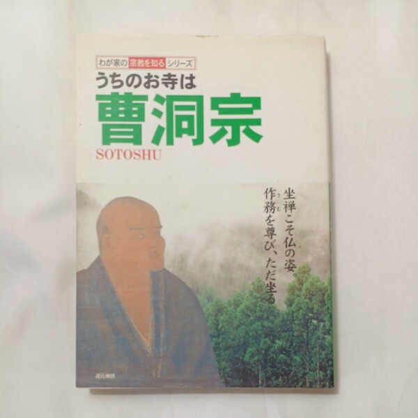 zaa-501♪わが家の宗教を知るシリーズ うちのお寺は曹洞宗 藤井 正雄【総監修】 双葉社（1997/12発売）