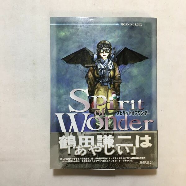 zaa-230♪Spirit　of　Wonder (アフタヌーンコミックス) 鶴田謙二 (著) モーニングKCDX 講談社　1997/8/22
