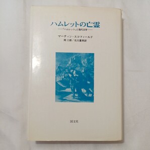 zaa-503♪ハムレットの亡霊―『ハムレット』と現代文学 マーティン・スコフィールド (著) 岡 三郎 (翻訳) 国文社 (1983/6/25)