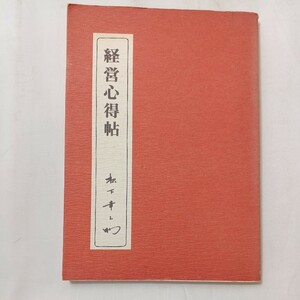 zaa-502♪経営心得帖 松下幸之助 (著) PHP研究所 (1982/11/22)