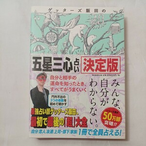 zaa-503♪ゲッターズ飯田の「五星三心占い」決定版 ゲッターズ飯田【著】 朝日新聞出版（2018/11発売）