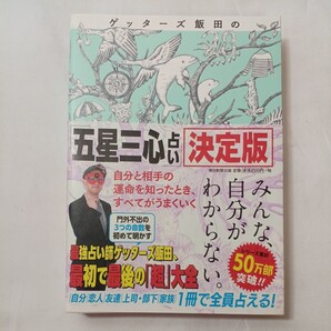 zaa-503♪ゲッターズ飯田の「五星三心占い」決定版 ゲッターズ飯田【著】 朝日新聞出版(2018/11発売)