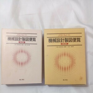 zaa-504♪ＪＩＳにもとづく機械設計製図便覧 　第９版 著者大西 清 （著） (1994/10/20)