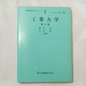 zaa-504♪工業力学 (最新機械工学シリーズ) 青木 弘 (著), 木谷 晋 (著)（1996/3/18発売）