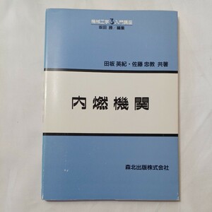 zaa-504♪機械工学入門講座 内燃機関 田坂 英紀/佐藤 忠教【共著】 森北出版（1997/3発売）