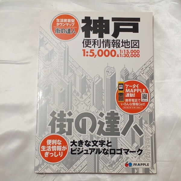 zaa-506♪街の達人 神戸便利情報地図 (2版) 昭文社 (編)(2011/08/01発売)
