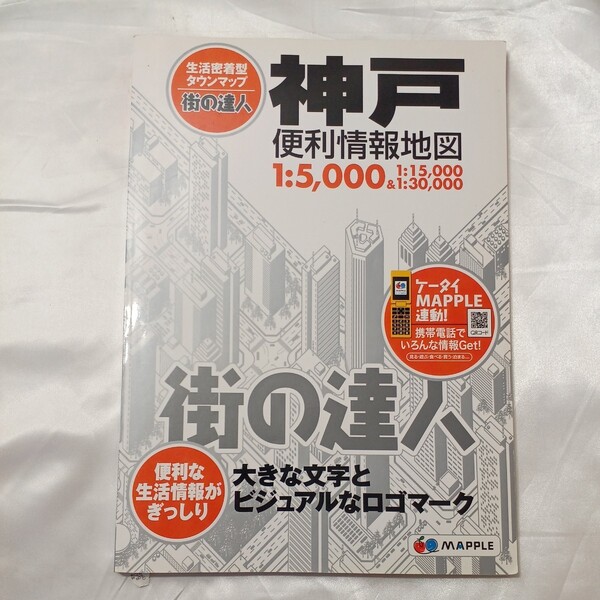 zaa-506♪街の達人 神戸便利情報地図 （２版） 昭文社 (編)（2011/08/01発売）