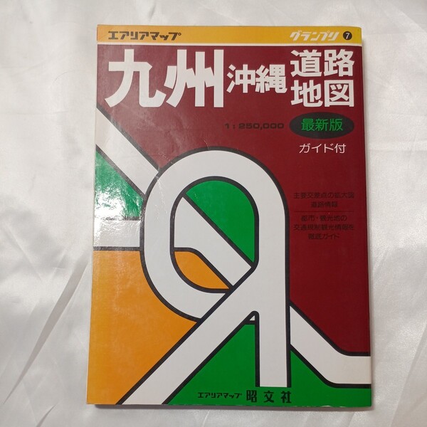 zaa-506♪九州―大自然快適ドライブ (昭文社のエリアレジャーガイド 17) 落合 郁子(著),松尾隆文(著): 昭文社(1987/9/1)