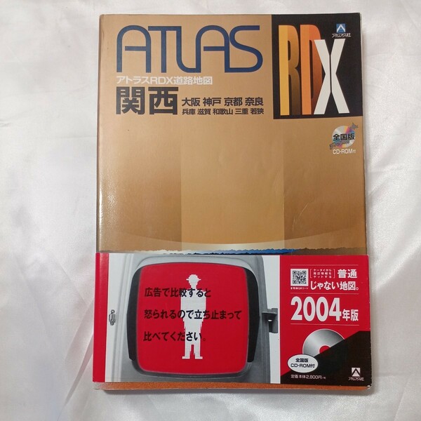 zaa-506♪アトラスRDX関西道路地図　B5 （地図のデータバンク） 2004/03 アルプス社　