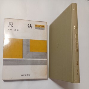 zaa-509♪銀行入門講座3 民法 遠藤浩(著) 銀行研修社(1985/01発売)