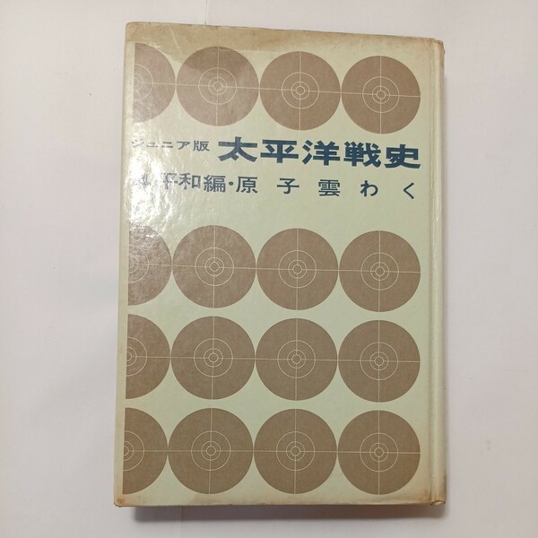 zaa-509♪ジュニア版太平洋戦史4平和編・原子雲わく 伊藤正徳 (著) 高木惣吉 (著)秋永芳郎 (著) 棟田博 (著) 集英社 (1968/9/30)