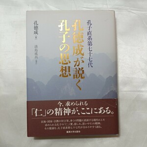 zaa-508♪孔子直系第七十七代　孔徳成が説く孔子の思想 孔 徳成【著】/淡島 成高【編訳】 麗澤大学出版会（2016/11発売）