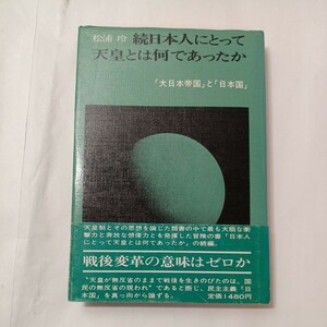 zaa-512♪続・日本人にとって天皇とは何であったか　「大日本帝国」と「日本国」 　松浦玲 (著) 　辺境社 (1979/10/31) 初版本 